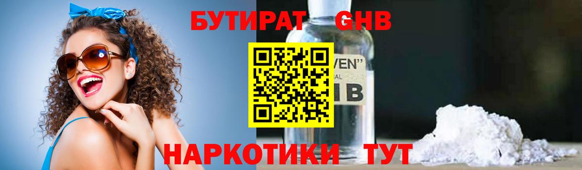 БУТИРАТ оксибутират Егорьевск